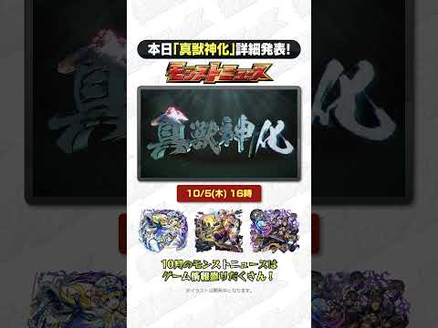 #真獣神化 詳細発表！本日10/5（木）16:00 #モンストニュース にて！【モンスト公式】