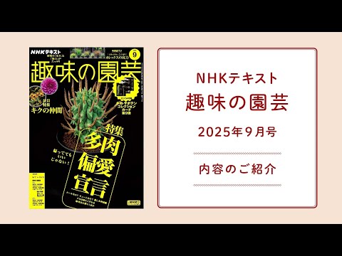 NHKテキスト『趣味の園芸』2025年9月号の紹介
