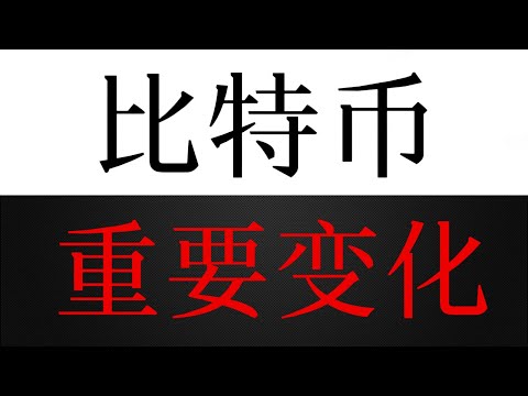 比特币假突破继续派发的可能性，是行情重要变化的转折点