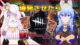 【激辛罰ゲーム】爆発させたら罰ゲーム！！！【DBD】