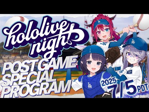 【#hololiveDodgers】hololive Night 2025 Special Program LIVE @ Dodger Stadium