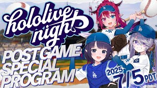 【#hololiveDodgers】hololive Night 2025 Special Program LIVE @ Dodger St