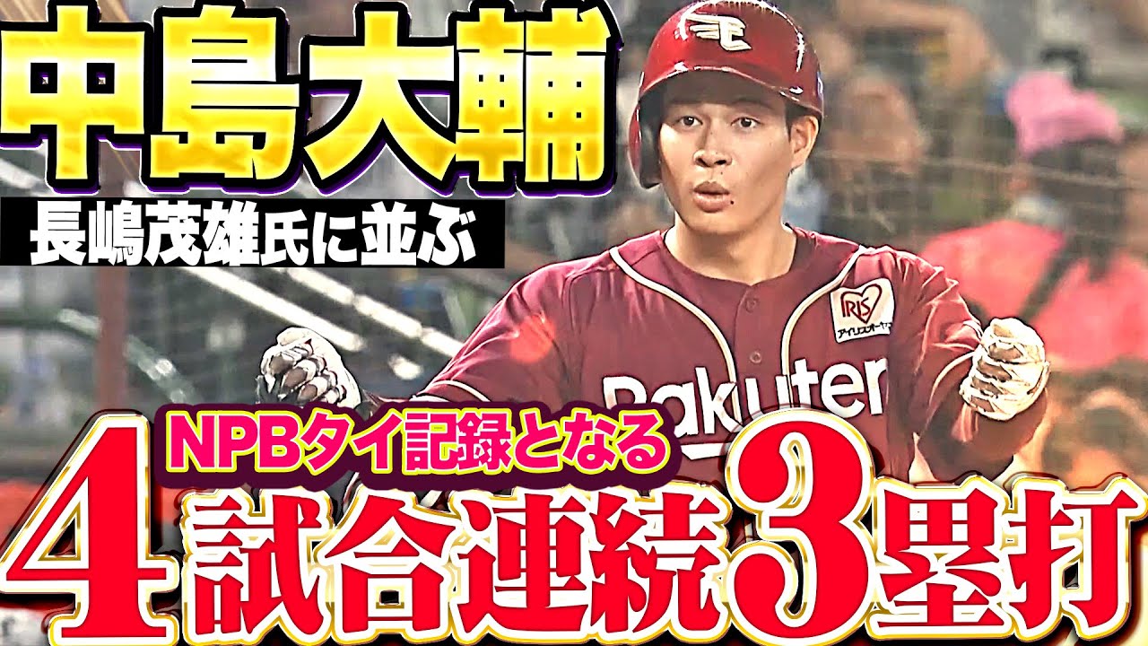 【長嶋茂雄氏に並ぶ】中島大輔『スピードとパワーを証明…NPBタイ記録となる4試合連続3塁打!!!』