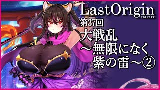 【実況なし配信】第37回 大戦乱～無限になく紫の雷～②【ラストオリジン】