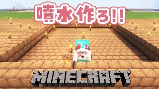 【Minecraft】朝活マイクラ！！噴水を作る！！【早乙女ベリー/にじさんじ】