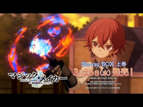 TVアニメ『マジック・メイカー ～異世界魔法の作り方～』Blu-rya BOX発売告知CM | 2025年3月26日（水）発売