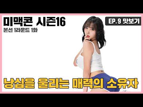 [미맥콘 시즌16] EP.9 맛보기 "제가 낭심을 울리는 매력이 있습니다"_MAXIM