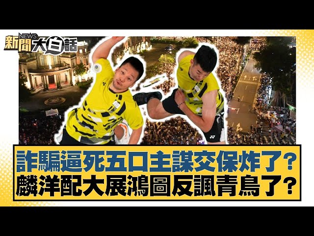 詐騙逼死五口主謀交保炸了？麟洋配大展鴻圖反諷青鳥了？【#新聞大白話】20250706-9｜#謝寒冰 #李永萍 #李柏毅