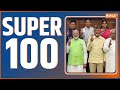 Super 100: NDA Meeting | INDIA Alliance Meeting | TDP | JDU | Nitish Kumar | Chandrababu Naidu
