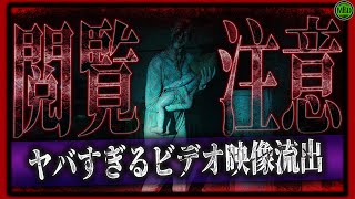 【 ホラー映画 】閲覧注意！ヤバすぎるビデオが流出！VHS BEYONDの新作ホラーが怖すぎる！【VHSビヨンド】