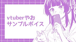 vtuberやお ボイスサンプル