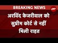 Arvind Kejriwal Bail Breaking News: अरविंद केजरीवाल को Supreme Court से नहीं मिली राहत