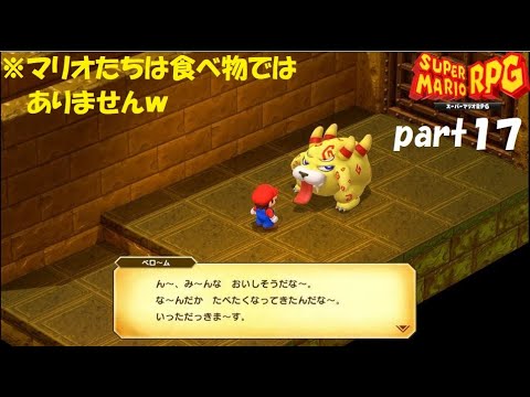 また最高の仲間と冒険へ！ スーパーマリオRPG実況！（Nintendo Switch版）part１７