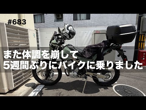 また体調を崩して5週間ぶりにバイクに乗りました  / motovlog #683