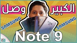 سامسونج جالكسي نوت 9 - Galaxy Note 9 | الزعيم وصل وأول معاينة للهاتف ...