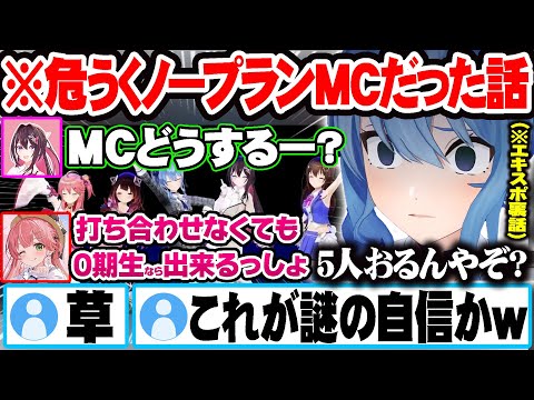 ０期生ビビデバを歌う際のMCがみこちの発言で危うくノープランで進みそうになった話をする星街すいせいｗ【エキスポ裏話】【ホロライブ 切り抜き Vtuber  星街すいせい】