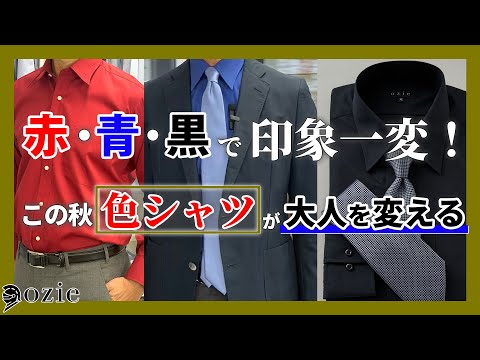 赤・青・黒で印象一変！この秋“色シャツ”が大人を変える｜シャツの専門店 ozie