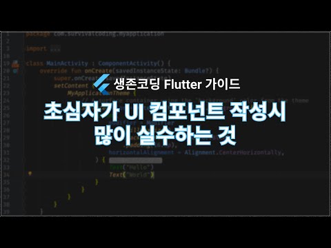 UI 작성시 실수하는 것