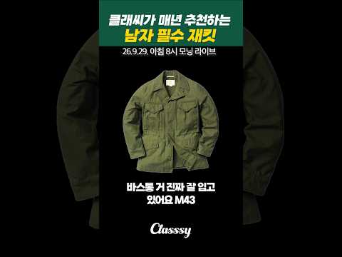 클래씨가 매년 추천하는 남자 필수 <strong>재킷</strong>