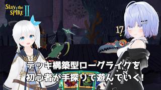 【Slay the Spire 2】デッキ構築型ローグライクを初心者が手探りで遊んでいくよ! #3【Vtuber】