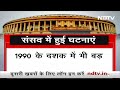 Parliament Security Breach: ये पहली बार नहीं ! 40 बार संसद की सुरक्षा में हुई ढिलाई...  - 03:04 min - News - Video