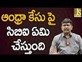 ఆంధ్రా కేసు పై సిబిఐ ఏమి చేస్తుంది Babu government face cbi inquiry