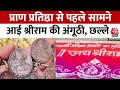 Ayodhya: भगवान Ram की प्राण प्रतिष्ठा से आकर्षण का केंद्र बनी अंगूठी और छल्ले | Aaj Tak |Latest News