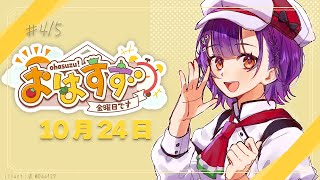 【朝活】おはすず10月24日（金）【七瀬すず菜/にじさんじ】
