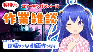 【お悩み相談・質問歓迎】作業したり旅行計画を立てる　※終了後メン限【元奨/将棋の先生】 #作業配信　#雑談配信　#将棋　#Vtuber