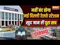 New Delhi Railway Station Closed: बंद होने वाला है नई दिल्ली रेलवे स्टेशन? नॉर्थ रेलवे ने बताई हकीकत