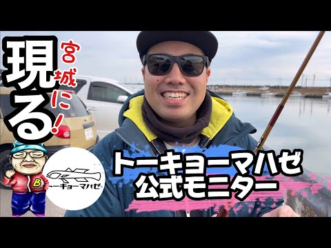 【宮城釣り】今！話題のハゼ釣りロッドでハゼる！【トーキョーマハゼ】