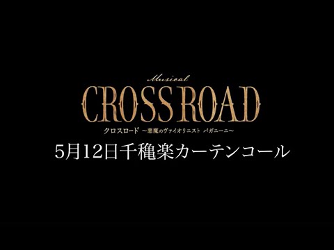 ミュージカル『CROSS ROAD ～悪魔のヴァイオリニスト パガニーニ～』5月12日東京公演千穐楽カーテンコール