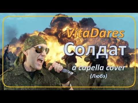 Солдат (Любэ acapella cover by VitaDares)