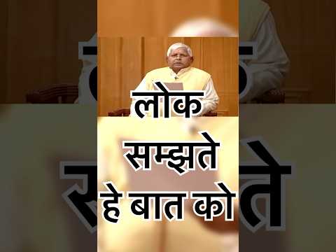 Lalu ji on Indian Public #shorts #subscribe #politics