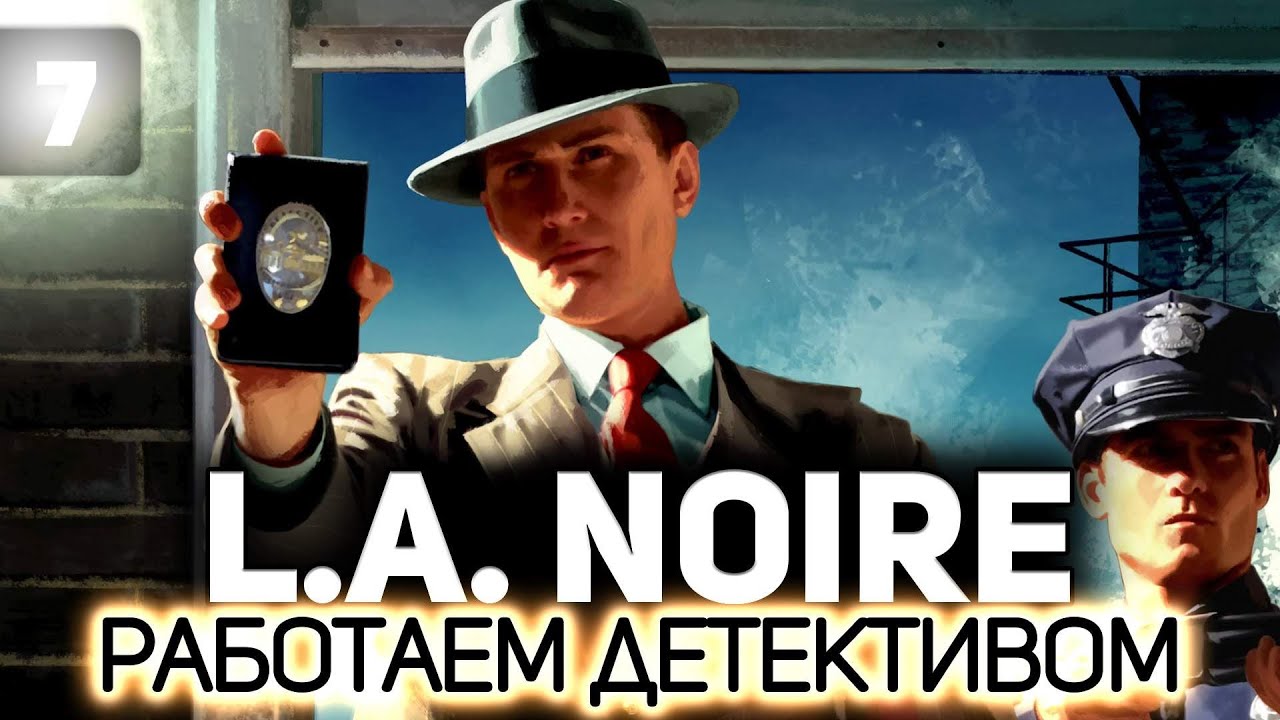 Превью Финал. Последние дела 👮 L.A. Noire [PC 2011] #7
