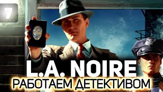 Превью: Финал. Последние дела 👮 L.A. Noire [PC 2011] #7