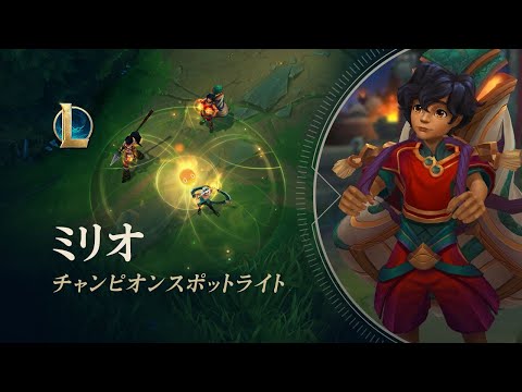 ミリオ：チャンピオンスポットライト | ゲームプレイ - リーグ・オブ・レジェンド