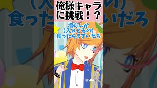 俺様キャラに無理矢理挑戦させられるVtuber #shorts #Vtuber #恋愛 #コント