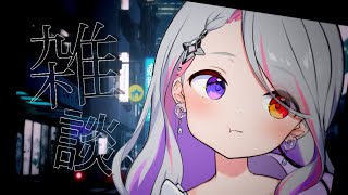 【 #雑談  】初見さんも大歓迎✨週末なにしてた？【AbyssDIVA/LuKia//VTuber】
