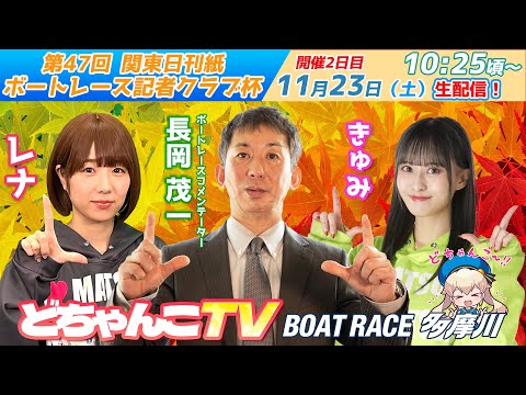 どちゃんこTV【第47回関東日刊紙ボートレース記者クラブ杯：2日目】11/23（土）