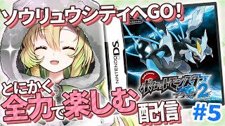 【ポケモンブラック2/BW2】#5 完全初見！サザナミタウンへ到着！第5世代も全力で楽しむ！【そちまる/矢筒あぽろ】