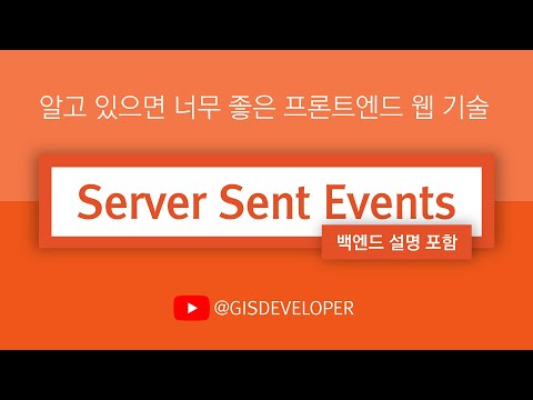 알고 있으면 너무 좋은 프론트엔드 웹 기술 : Server Sent Events