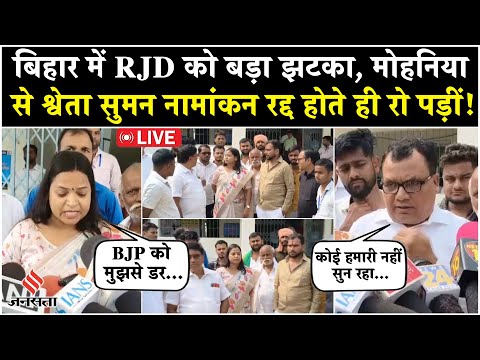 Live: RJD को Bihar Election में झटका | Shweta Suman का Nomination Cancel|BJP vs RJD Clash in Mohania