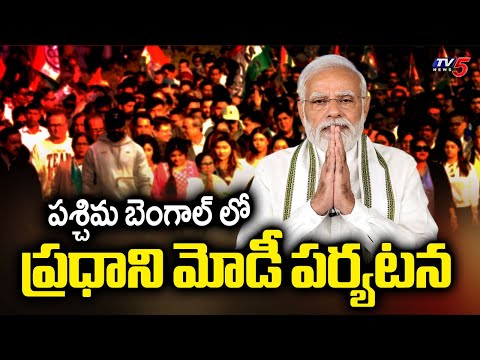 పశ్చిమ బెంగాల్ కు మోడీ | PM Narendra Modi West Bengal Tour Updates | TV5 News