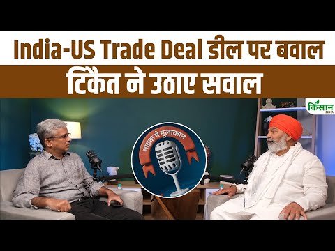 India-US Trade Deal से क्या होगा भारत की खेती और किसानों पर असर, जानिए क्या बोले Rakesh Tikait