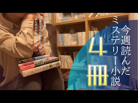 今週読んだミステリー小説４冊/久しぶりのmystery onlyの企画🕵️