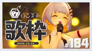 【歌枠】ゆったり歌うぞ!- ハニカムステーション!-183【HACHI 】