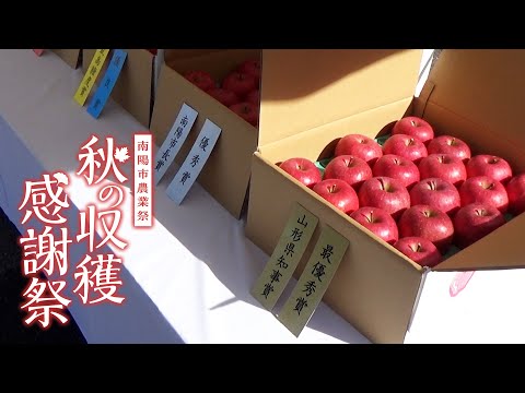 【2024】山形県南陽市 秋の収穫感謝祭