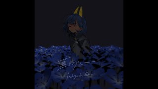 華にブルー/indigo la End-(coverd) 何某null