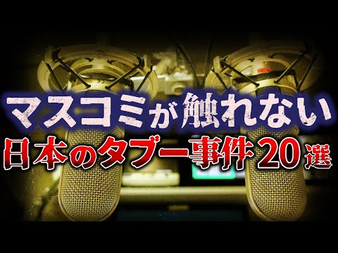 【ゆっくり解説】絶対に触れてはいけない⋯『”日本のタブー” 20選』